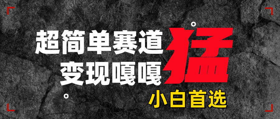 沙雕动画，超简单赛道，变现嘎嘎猛，一学就会极客联盟-网创项目资源站-副业项目-创业项目-搞钱项目极客联盟