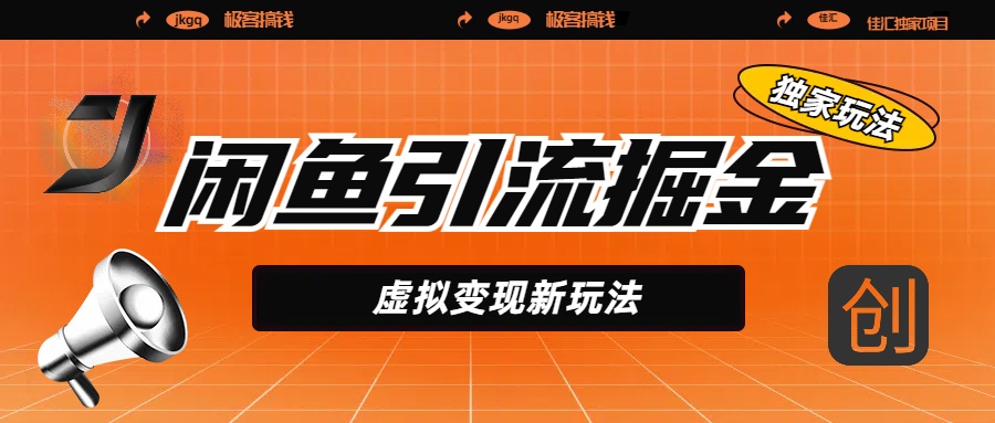 闲鱼引流掘金，虚拟变现新玩法，配合全网项目库，精准引流变现5W+极客联盟-网创项目资源站-副业项目-创业项目-搞钱项目极客联盟