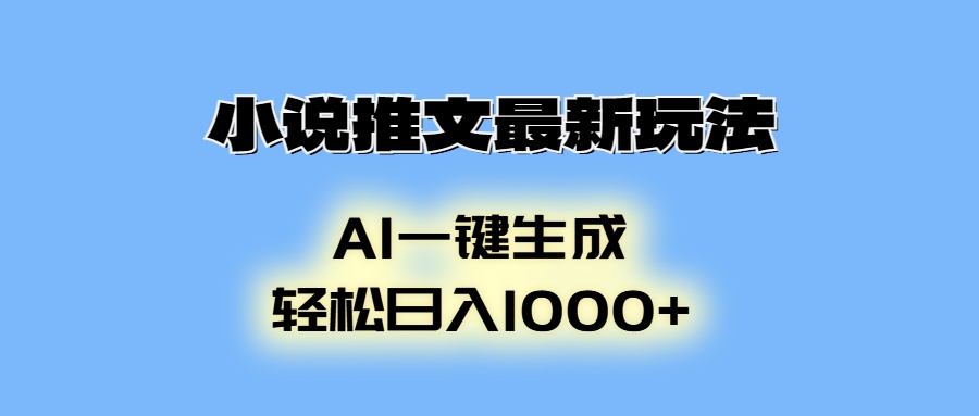 AI生成动画，小说推文最新玩法，轻松日入1000+极客联盟-网创项目资源站-副业项目-创业项目-搞钱项目极客联盟