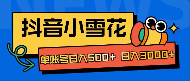 图片[1]极客联盟-网创项目资源站-副业项目-创业项目-搞钱项目抖音小雪花项目，单账号日入500+ 日入3000+极客联盟-网创项目资源站-副业项目-创业项目-搞钱项目极客联盟