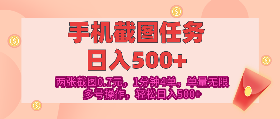 最新手机截图任务，4张截图1.4元，1分钟4单，单量无限，多号矩阵操作，轻松日入500+极客联盟-网创项目资源站-副业项目-创业项目-搞钱项目极客联盟