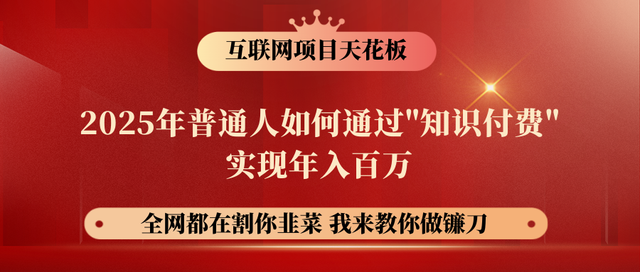 【网创项目终点站-镰刀训练营超级IP合伙人】普通人如何通过“知识付费”年入百万-仅此一版！！！极客联盟-网创项目资源站-副业项目-创业项目-搞钱项目极客联盟