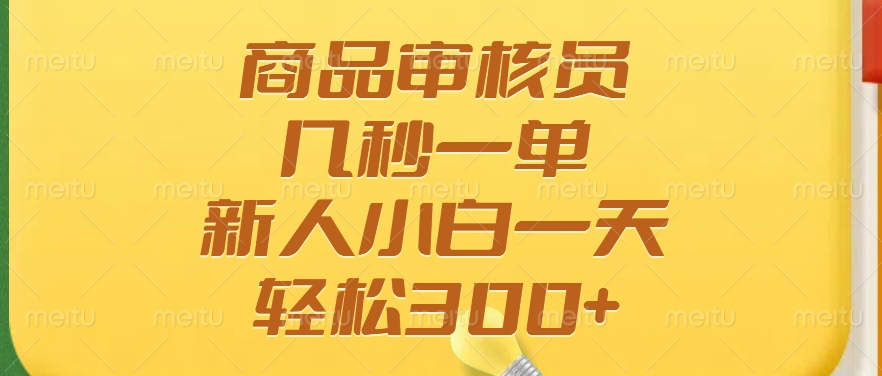 商品审核员，几秒一单，多劳多得，新人小白一天轻松300+极客联盟-网创项目资源站-副业项目-创业项目-搞钱项目极客联盟