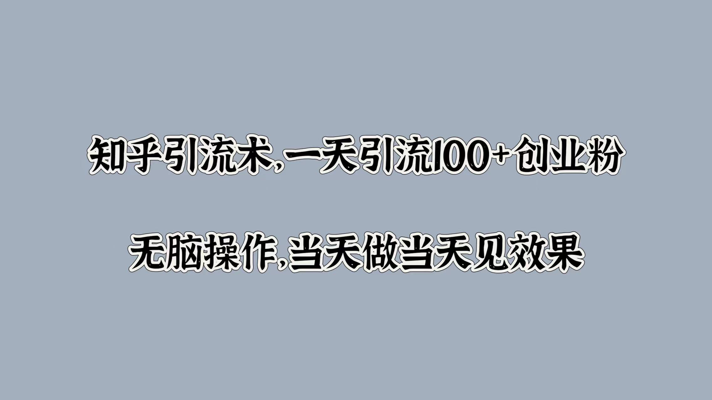 图片[1]极客联盟-网创项目资源站-副业项目-创业项目-搞钱项目知乎引流术，一天引流100+创业粉，无脑操作，当天做当天见效果极客联盟-网创项目资源站-副业项目-创业项目-搞钱项目极客联盟