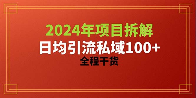 2024项目拆解日均引流100+精准创业粉，全程干货极客联盟-网创项目资源站-副业项目-创业项目-搞钱项目极客联盟