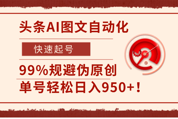 头条AI图文自动化，快速起号，99%规避伪原创，单号轻松日入950+！极客联盟-网创项目资源站-副业项目-创业项目-搞钱项目极客联盟