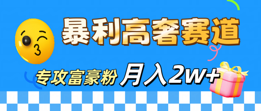 微商天花板 暴利高奢赛道 专攻富豪粉 月入20000+极客联盟-网创项目资源站-副业项目-创业项目-搞钱项目极客联盟