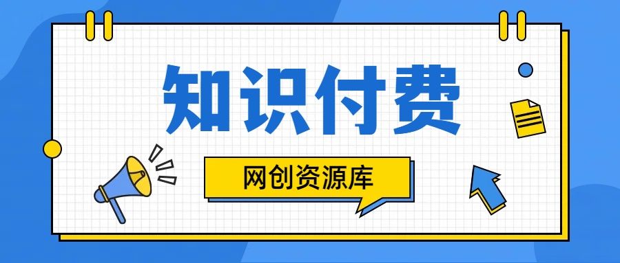 知识付费网站平台网创资源站，可以让你再做20年的副业项目极客联盟-网创项目资源站-副业项目-创业项目-搞钱项目极客联盟