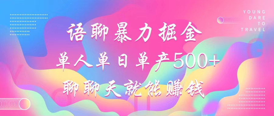 语聊暴力掘金，聊聊天就能赚钱，单人单日单产500+，小白也能无脑做，极客联盟-网创项目资源站-副业项目-创业项目-搞钱项目极客联盟