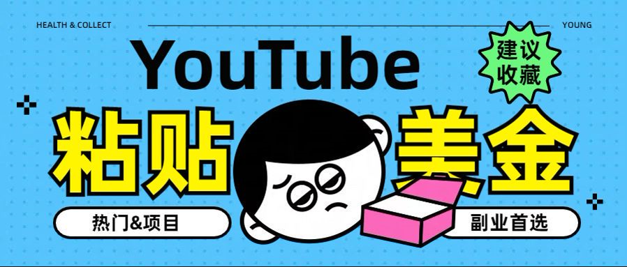 YouTube复制粘贴撸美金，5分钟就熟练，1天收入700美金！！收入无上限，…极客联盟-网创项目资源站-副业项目-创业项目-搞钱项目极客联盟