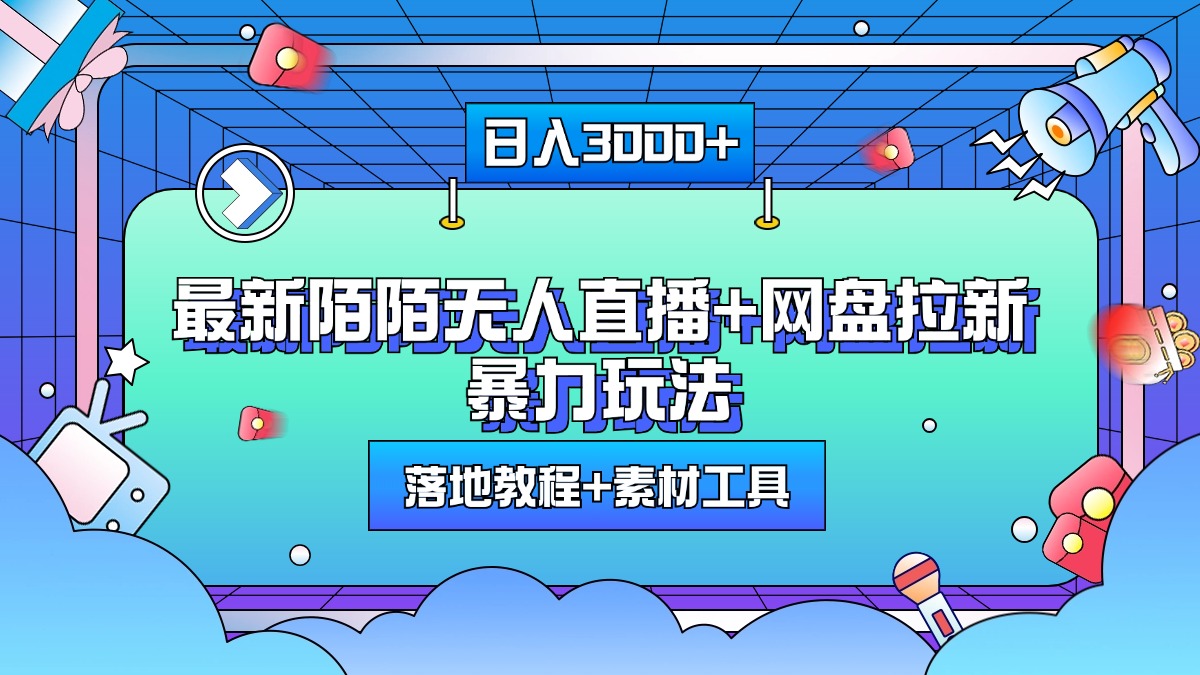 图片[1]极客联盟-网创项目资源站-副业项目-创业项目-搞钱项目最新陌陌无人直播+网盘拉新暴力玩法，日入3000+，附带落地教程+素材工具极客联盟-网创项目资源站-副业项目-创业项目-搞钱项目极客联盟