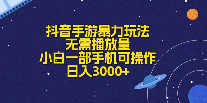抖音手游暴力玩法，无需播放量，小白一部手机可操作，日入3000+极客联盟-网创项目资源站-副业项目-创业项目-搞钱项目极客联盟
