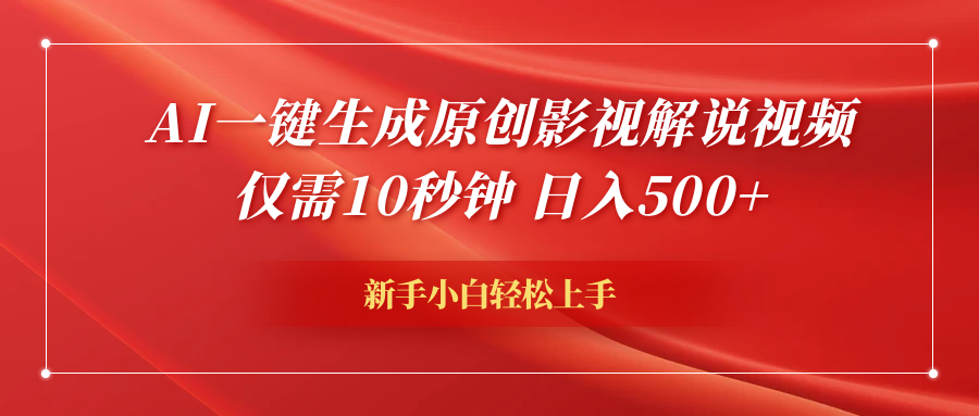 AI一键生成原创影视解说视频，仅需10秒钟，日入500+极客联盟-网创项目资源站-副业项目-创业项目-搞钱项目极客联盟