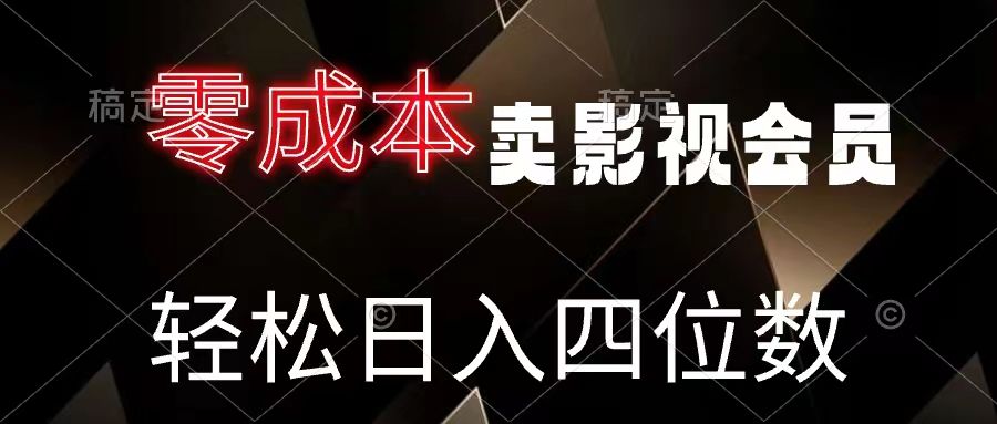 零成本卖影视会员，轻松月入四位数极客联盟-网创项目资源站-副业项目-创业项目-搞钱项目极客联盟