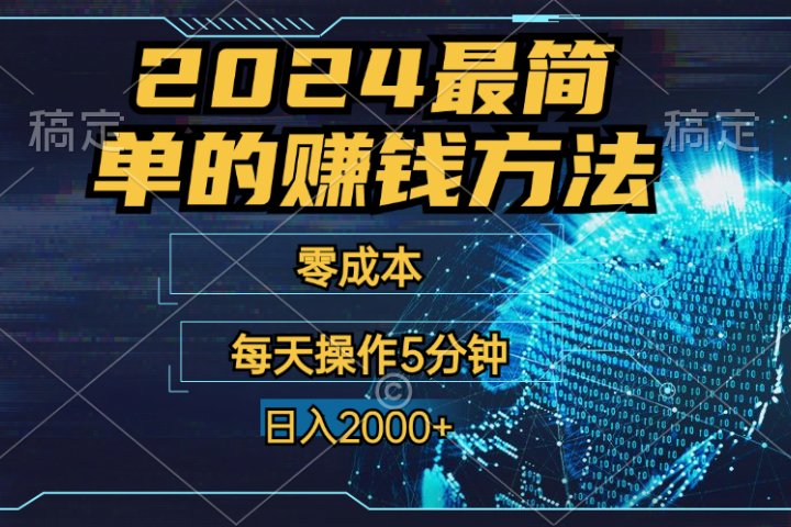 2024年最简单的赚钱方法，零成本！每天操作5分钟日入2000+，收益当天可见！极客联盟-网创项目资源站-副业项目-创业项目-搞钱项目极客联盟