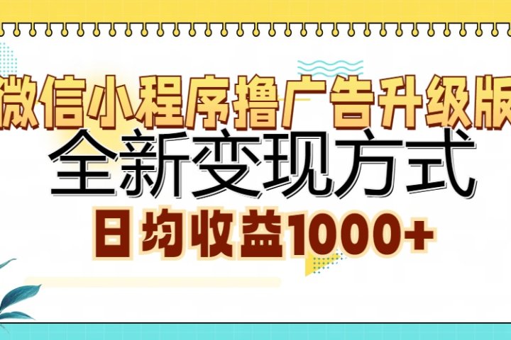 微信小程序撸广告升级版，全新变现方式，日均收益1000+极客联盟-网创项目资源站-副业项目-创业项目-搞钱项目极客联盟