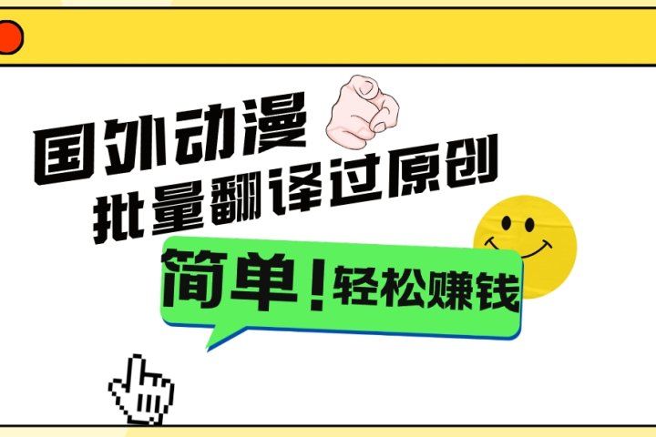 2024国外动漫解说项目，无需经验，批量翻译过原创，轻松赚钱极客联盟-网创项目资源站-副业项目-创业项目-搞钱项目极客联盟