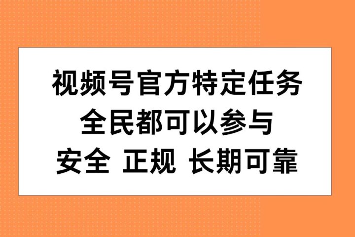 视频号官方特定任务，全民可参与，安全正规长期可靠极客联盟-网创项目资源站-副业项目-创业项目-搞钱项目极客联盟