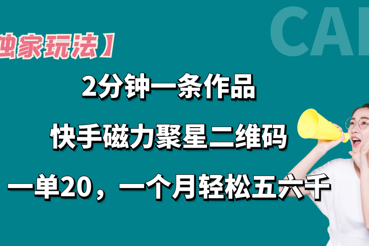 【独家玩法】2分钟一条作品，卖快手磁力聚星码，一单20+，一个月轻松5、6千。极客联盟-网创项目资源站-副业项目-创业项目-搞钱项目极客联盟