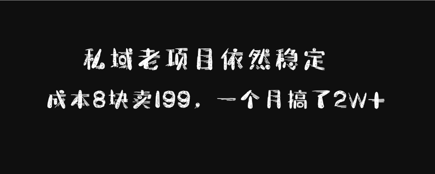 私域老项目依然稳定，成本8块卖199，一个月搞了2W+极客联盟-网创项目资源站-副业项目-创业项目-搞钱项目极客联盟