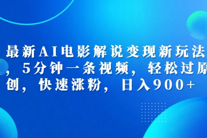 最新AI电影解说变现新玩法,，5分钟一条视频，轻松过原创，快速涨粉，日入900+极客联盟-网创项目资源站-副业项目-创业项目-搞钱项目极客联盟
