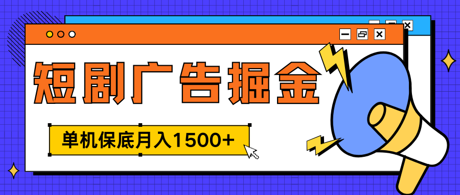 独家短剧广告掘金，单机保底月入1500+， 每天耗时2-4小时，可放大矩阵适合小白极客联盟-网创项目资源站-副业项目-创业项目-搞钱项目极客联盟