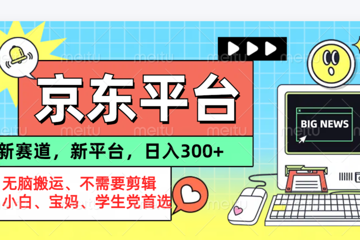 京东图文视频， 只靠无脑搬运，不需要剪辑极客联盟-网创项目资源站-副业项目-创业项目-搞钱项目极客联盟