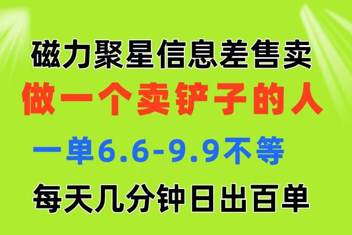磁力聚星信息差 做一个卖铲子的人 一单6.6-9.9不等  每天几分钟 日出百单极客联盟-网创项目资源站-副业项目-创业项目-搞钱项目极客联盟