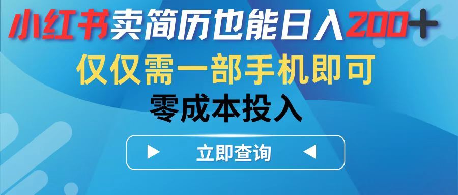 小红书卖简历也能日入200➕，仅需一部手机即可，零成本投入极客联盟-网创项目资源站-副业项目-创业项目-搞钱项目极客联盟