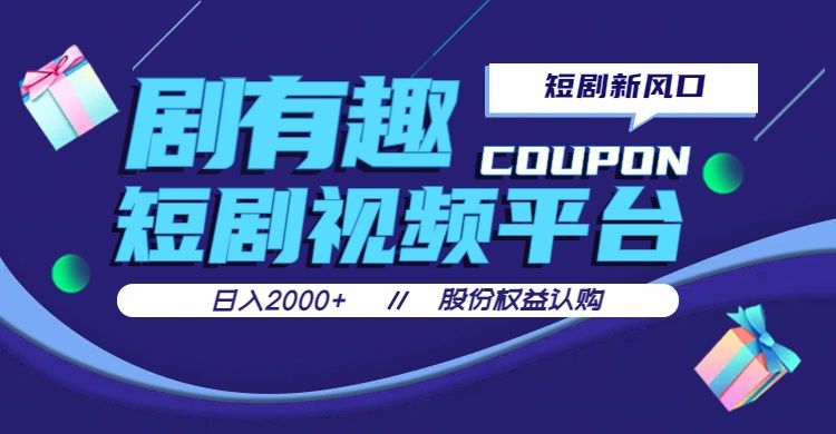 剧有趣，短剧推广新风口，日入200-2000+操作简单易上手极客联盟-网创项目资源站-副业项目-创业项目-搞钱项目极客联盟