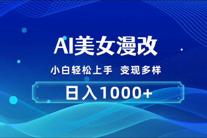 AI漫改 小白轻松上手 日入1000+ 无脑搬运极客联盟-网创项目资源站-副业项目-创业项目-搞钱项目极客联盟