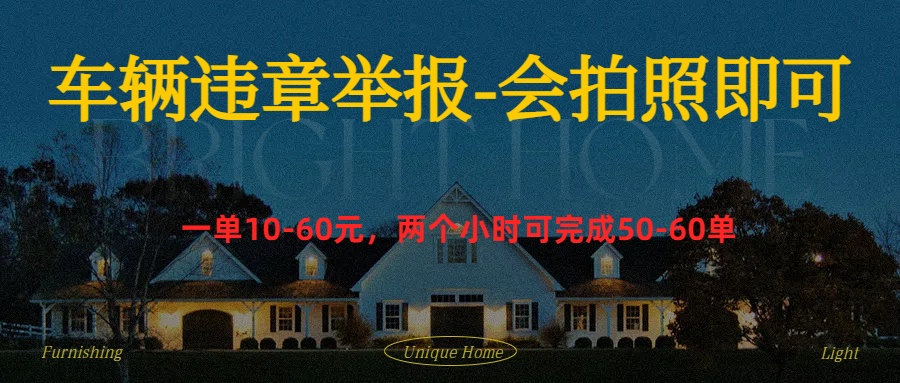 车辆违章举报得奖励极客联盟-网创项目资源站-副业项目-创业项目-搞钱项目极客联盟