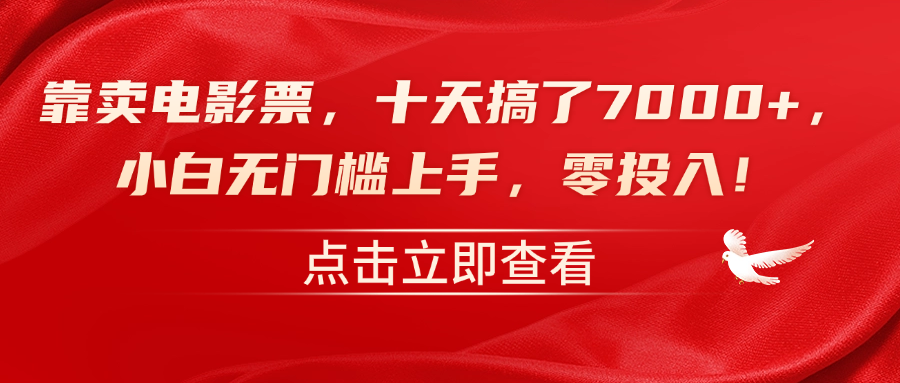靠卖电影票，十天搞了7000+，零投入，小白无门槛上手！极客联盟-网创项目资源站-副业项目-创业项目-搞钱项目极客联盟
