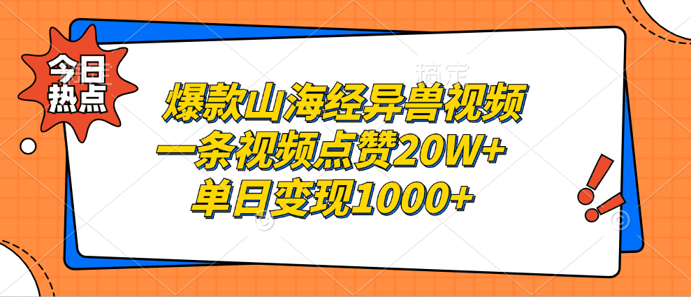 爆款山海经异兽视频，一条视频点赞20W+，单日变现1000+极客联盟-网创项目资源站-副业项目-创业项目-搞钱项目极客联盟