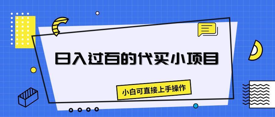 日入过百的代买小项目，新手小白可直接操作极客联盟-网创项目资源站-副业项目-创业项目-搞钱项目极客联盟