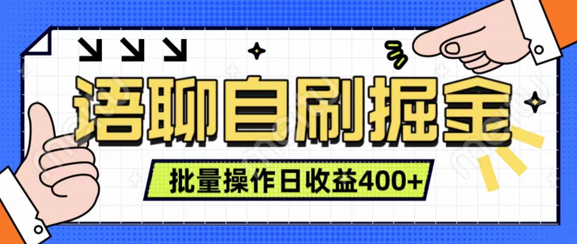 图片[1]极客联盟-网创项目资源站-副业项目-创业项目-搞钱项目语聊自刷掘金项目 单人操作日入400+ 实时见收益项目 亲测稳定有效极客联盟-网创项目资源站-副业项目-创业项目-搞钱项目极客联盟