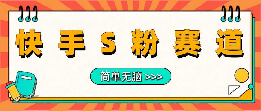 图片[1]极客联盟-网创项目资源站-副业项目-创业项目-搞钱项目最新快手S粉赛道，简单无脑拉爆流量躺赚玩法，轻松日入1000＋极客联盟-网创项目资源站-副业项目-创业项目-搞钱项目极客联盟