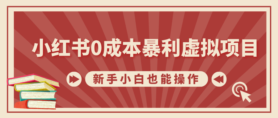 小红书0成本暴利虚拟项目，新手小白也能操作，轻松实现月入过万极客联盟-网创项目资源站-副业项目-创业项目-搞钱项目极客联盟