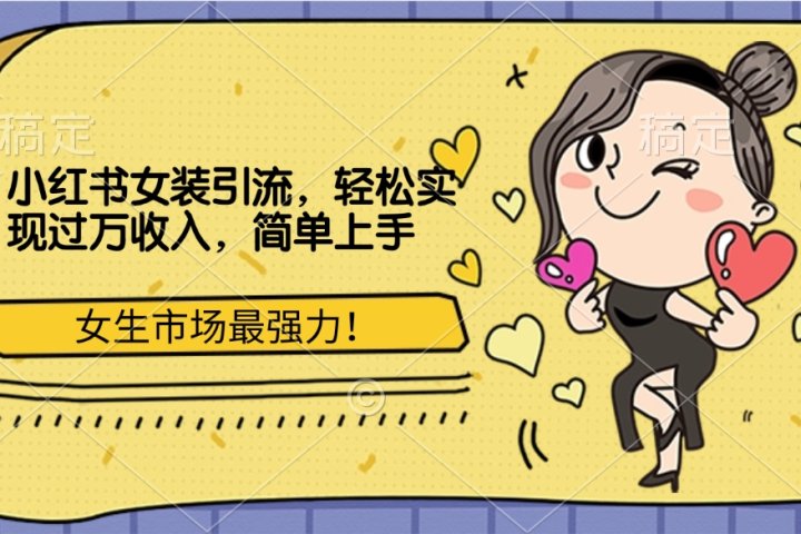 小红书女装引流，女生市场最强力！轻松实现过万收入，简单上手极客联盟-网创项目资源站-副业项目-创业项目-搞钱项目极客联盟
