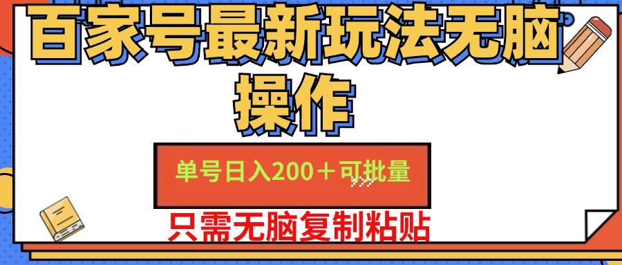 百家号最新玩法无脑操作 单号日入200+ 可批量 适合新手小白极客联盟-网创项目资源站-副业项目-创业项目-搞钱项目极客联盟