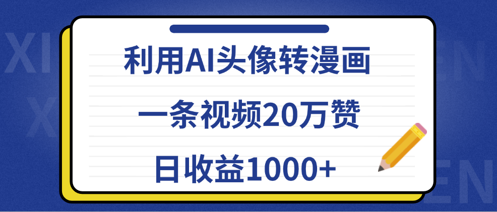 利用AI头像转漫画，一条视频20万赞，日收益1000+极客联盟-网创项目资源站-副业项目-创业项目-搞钱项目极客联盟