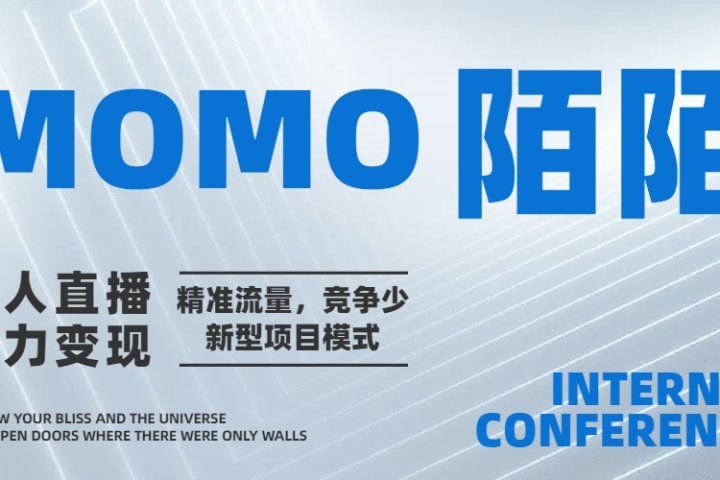 陌陌无人直播短剧电影，小白易学，包教包会，简单操作，日入1000+极客联盟-网创项目资源站-副业项目-创业项目-搞钱项目极客联盟