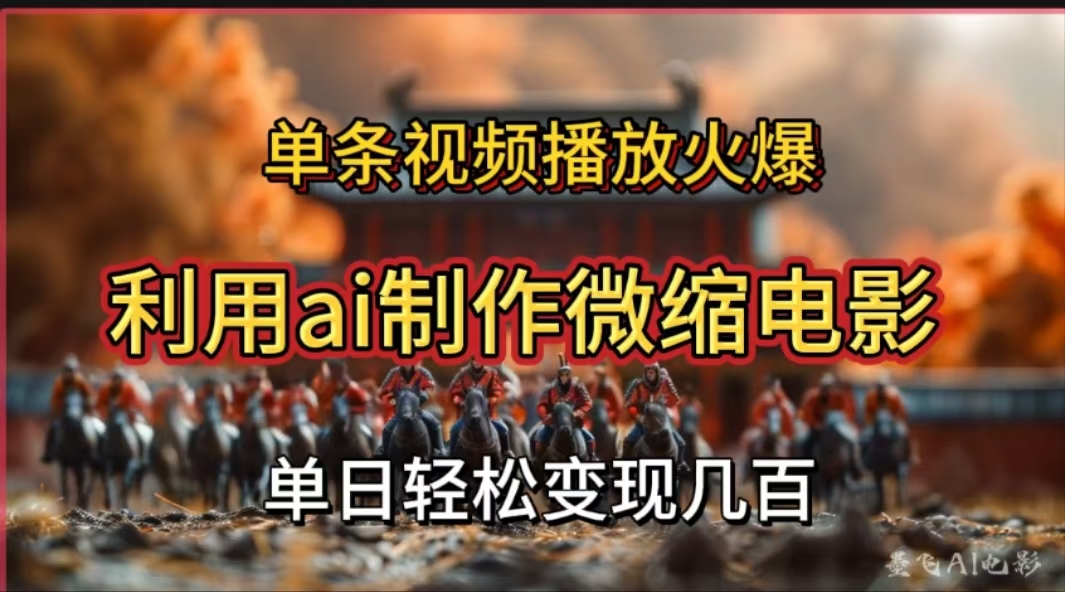 图片[1]极客联盟-网创项目资源站-副业项目-创业项目-搞钱项目利用AI制作微缩电影视频，单条视频播放量火爆，轻松日变现几百不是问题极客联盟-网创项目资源站-副业项目-创业项目-搞钱项目极客联盟