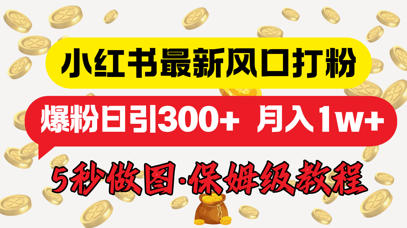 图片[1]极客联盟-网创项目资源站-副业项目-创业项目-搞钱项目小红书最新图文打粉，5秒做图教程，爆粉日引300+，月入1w+极客联盟-网创项目资源站-副业项目-创业项目-搞钱项目极客联盟