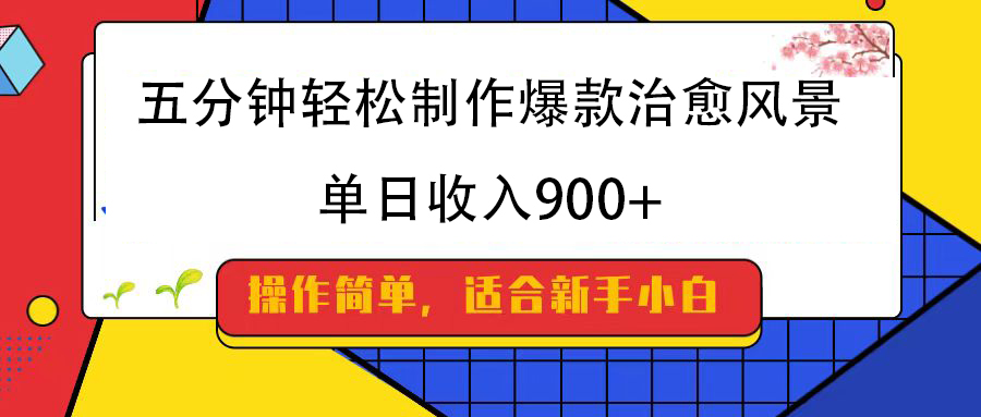 五分钟轻松制作爆款治愈风景，单日收入900+极客联盟-网创项目资源站-副业项目-创业项目-搞钱项目极客联盟
