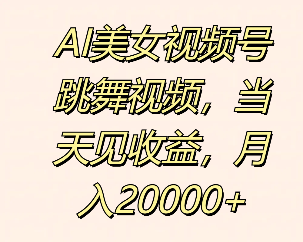 图片[1]极客联盟-网创项目资源站-副业项目-创业项目-搞钱项目AI美女视频号跳舞视频，当天见收益，月入20000+极客联盟-网创项目资源站-副业项目-创业项目-搞钱项目极客联盟