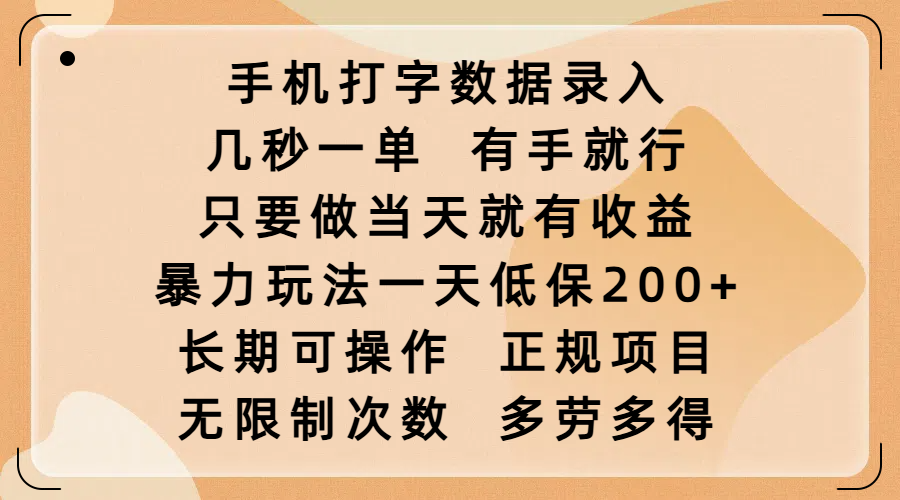 手机打字数据录入，几秒一单，有手就行，只要做当天就有收益，暴力玩法一天低保200+，长期可操作，正规项目，无限制次数，多劳多得极客联盟-网创项目资源站-副业项目-创业项目-搞钱项目极客联盟