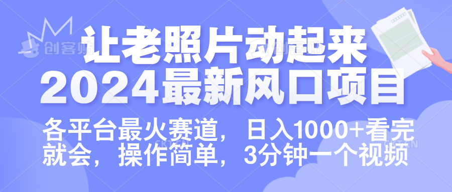 图片[1]极客联盟-网创项目资源站-副业项目-创业项目-搞钱项目让老照片动起来.2024最新风口项目，各平台最火赛道，日入1000+，看完就会。极客联盟-网创项目资源站-副业项目-创业项目-搞钱项目极客联盟