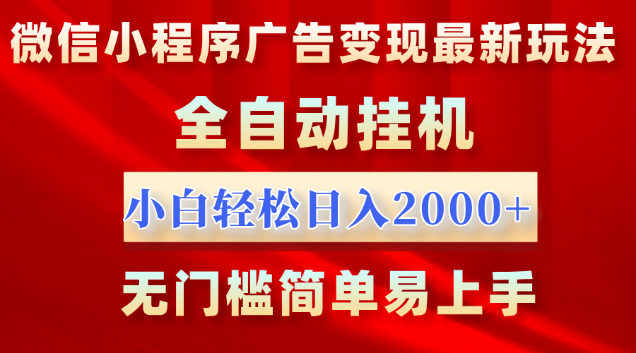 图片[1]极客联盟-网创项目资源站-副业项目-创业项目-搞钱项目微信小程序，广告变现最新玩法，全自动挂机，小白也能轻松日入2000+极客联盟-网创项目资源站-副业项目-创业项目-搞钱项目极客联盟