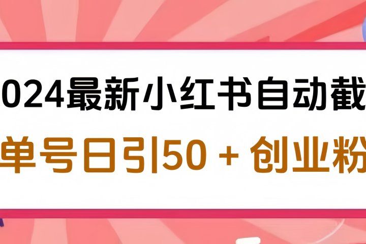2024最新小红书自动截流，单号日引50个创业粉，简单操作不封号玩法极客联盟-网创项目资源站-副业项目-创业项目-搞钱项目极客联盟